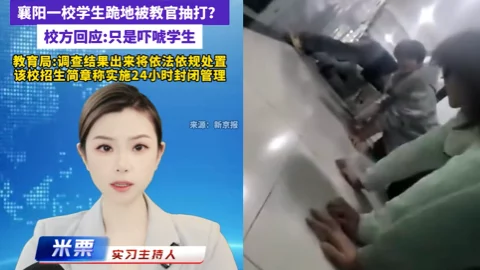 襄阳职业技术学院教官体罚学生