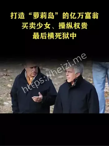 爱泼斯坦丑闻