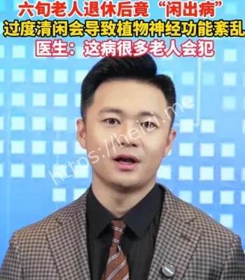 六旬老人闲出病