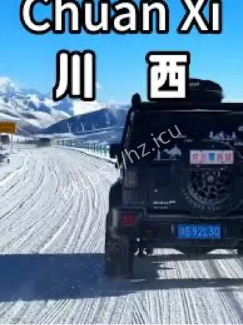 川西雪国秘境冬季旅游